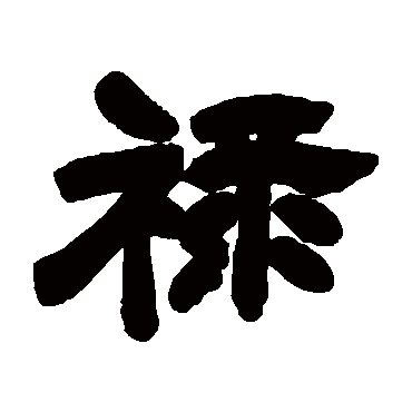 禄（其他字帖） 吴让之