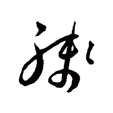 残（其他字帖） 王宠