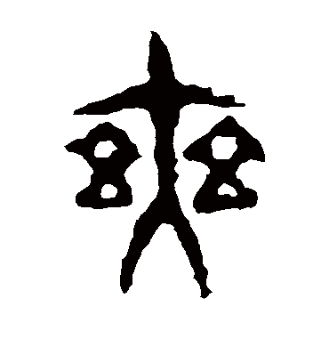 爽（篆书字帖） 令鼎