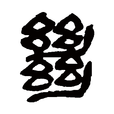 绝（其他字帖） 吴昌硕