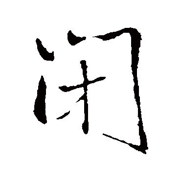 闭（其他字帖） 王铎