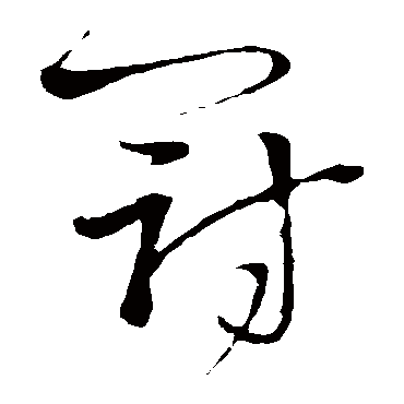 冠（其他字帖） 王铎