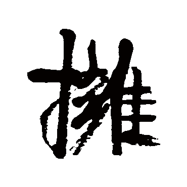 擁（其他字帖） 康有为
