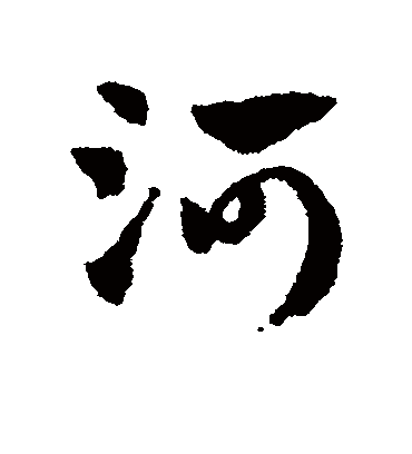 河（草书字帖） 赵子昂