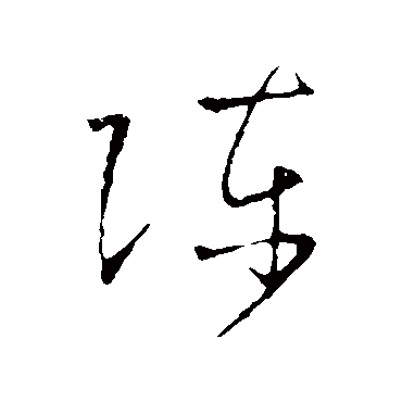 陈（其他字帖） 怀素