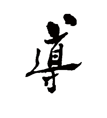 导（行书字帖） 郑板桥