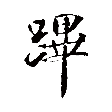 蹕（其他字帖） 米芾