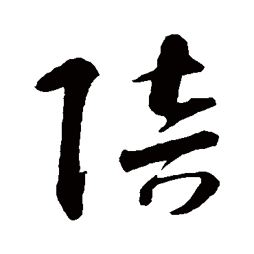 陪（其他字帖） 智永