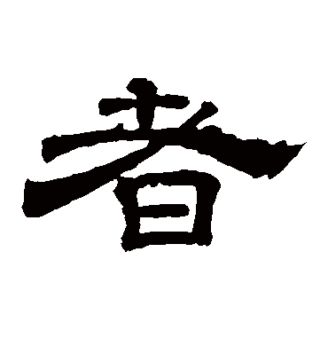 者（隶书字帖） 李隆基