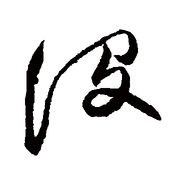 没（其他字帖） 张瑞图
