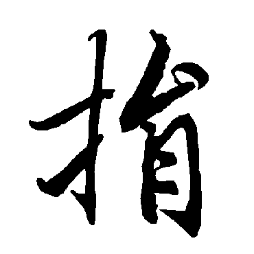 捐（其他字帖） 陆柬之