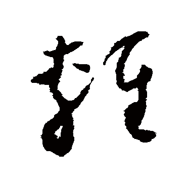 輕（其他字帖） 怀素