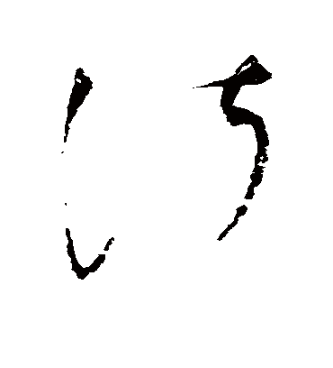 淑（草书字帖） 赵佶