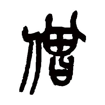 僧（其他字帖） 吴昌硕