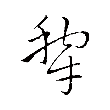 犁（其他字帖） 祝枝山