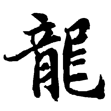 龍（其他字帖） 陆柬之
