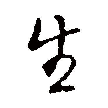 生（其他字帖） 米芾