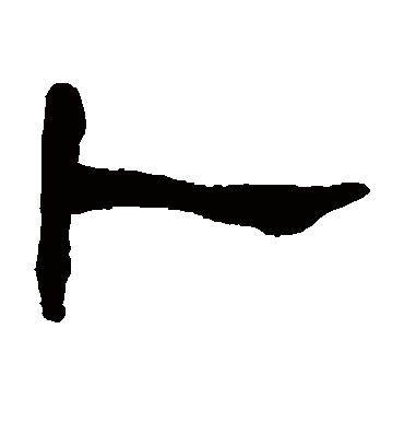 卜（隶书字帖） 赵之谦
