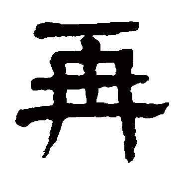 再（其他字帖） 杨沂孙