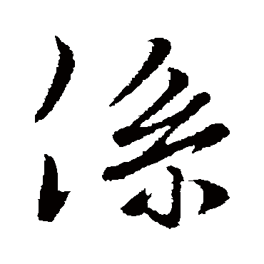 繫（其他字帖） 董其昌