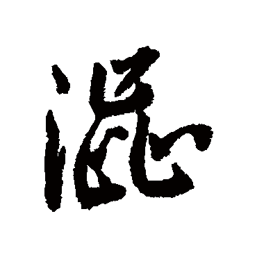 澀（其他字帖） 蔡襄