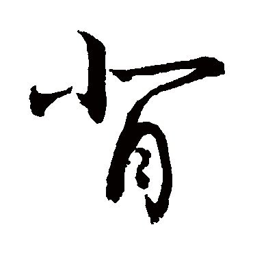 背（草书字帖） 敬世江
