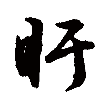 盱（其他字帖） 文征明