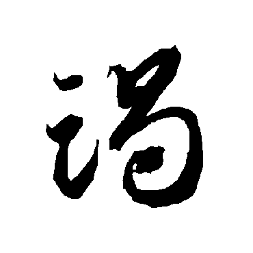 竭（其他字帖） 智永