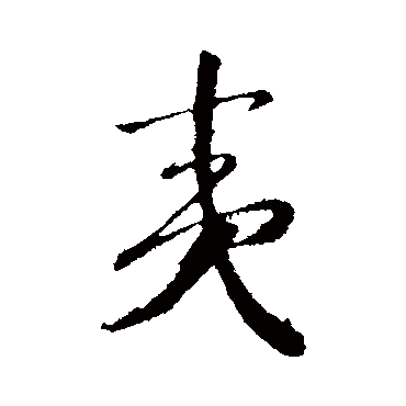 夷（其他字帖） 赵构