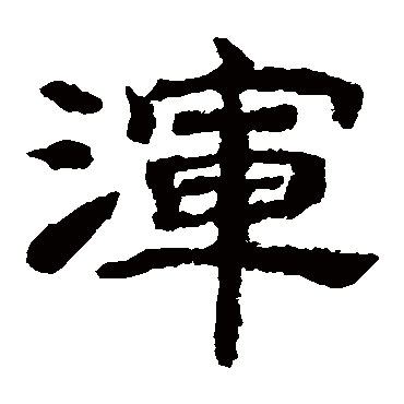 渾（其他字帖） 李隆基