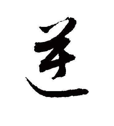 逆（草书字帖） 敬世江