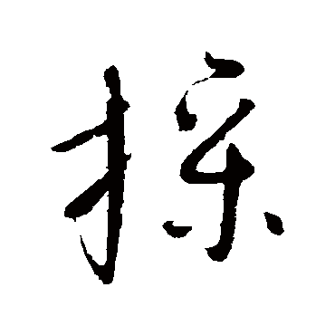 操（其他字帖） 怀素