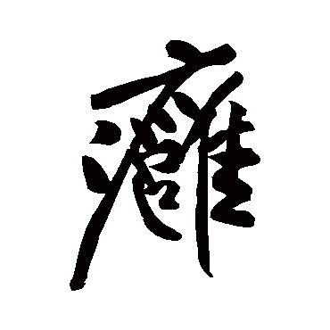 癰（其他字帖） 米芾