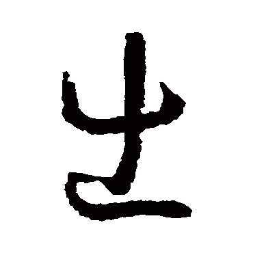 出（其他字帖） 怀素