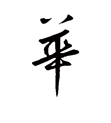 华（行书字帖） 鲜于枢