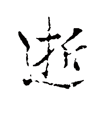 逝（行书字帖） 谢安