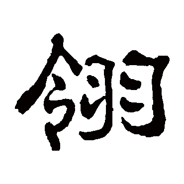 翎（其他字帖） 俞樾