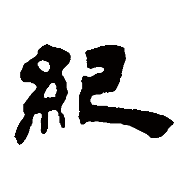 紀（其他字帖） 吴让之