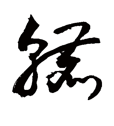 辘（草书字帖） 敬世江