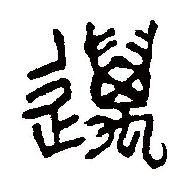 邁（其他字帖） 杨沂孙