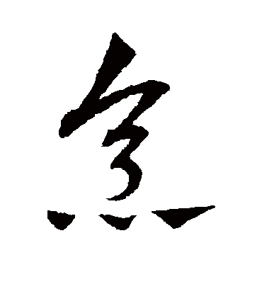 烹（草书字帖） 赵子昂