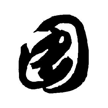 圖（其他字帖） 智永