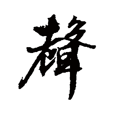 声（其他字帖） 文征明