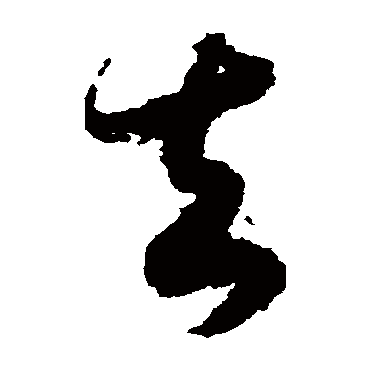 去（其他字帖） 赵构