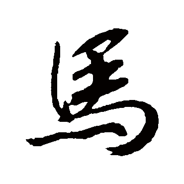 馬（其他字帖） 赵构