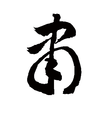 隶（草书字帖） 敬世江