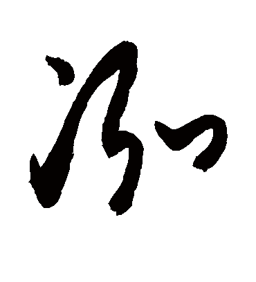 泓（草书字帖） 敬世江