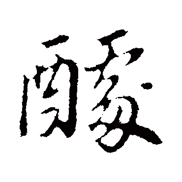 醵（其他字帖） 董其昌