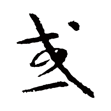 或（其他字帖） 怀素