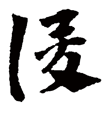 俊（草书字帖） 赵子昂